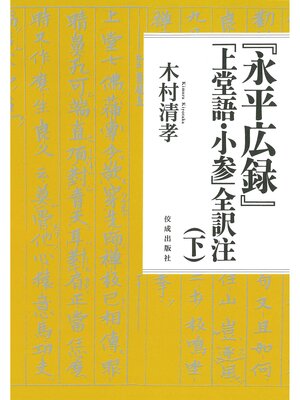 cover image of 『永平広録』「上堂語・小参」全訳注（下）